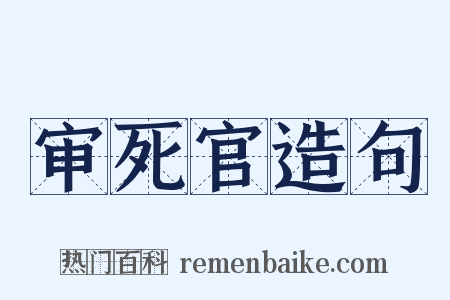 审死官造句是什么意思的图片